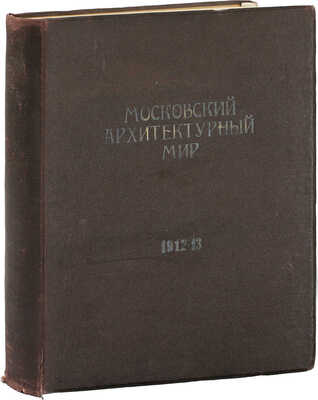Московский архитектурный мир. Ежегодник современного зодчества и декоративного искусства / Под ред. инж.-архит. Э.Л. Леви. [В 4 вып.] Вып. 1-2. М.: Типо-лит. В. Чичерина; Тип. В.М. Саблина, 1912–1913.